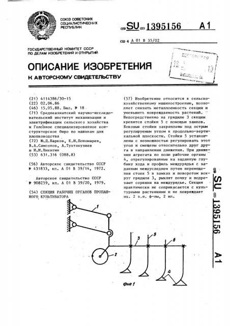 Секция рабочих органов пропашного культиватора (патент 1395156)