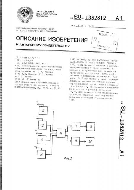 Устройство для разворота грузозахватного органа грузовой тележки (патент 1382812)