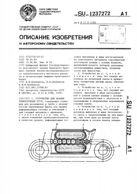 Устройство для правки тонкостенных труб (патент 1237272)