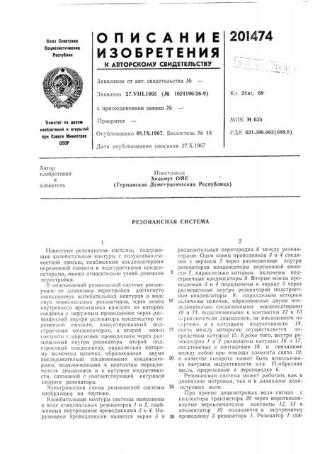 Резонансная система (патент 201474)