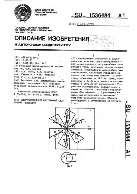 Электромашинный синхронный сварочный генератор (патент 1536484)