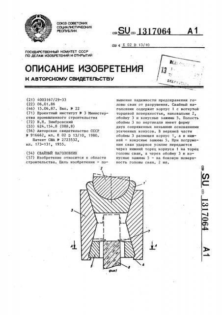 Свайный наголовник (патент 1317064)