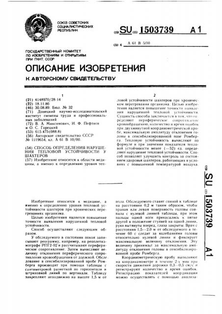 Способ определения нарушения тепловой устойчивости у шахтеров (патент 1503739)