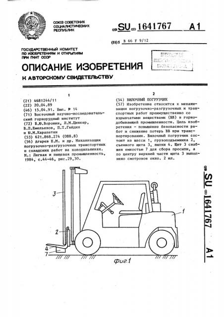 Вилочный погрузчик (патент 1641767)