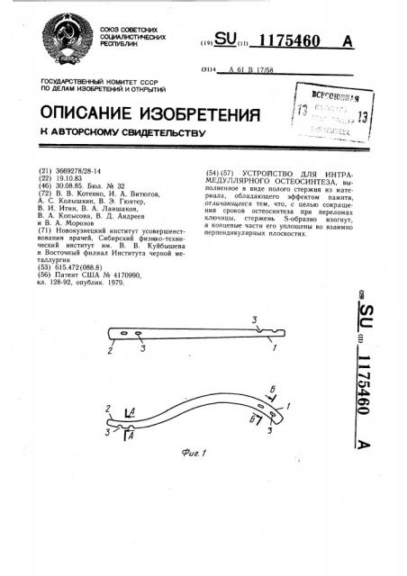 Устройство для интрамедуллярного остеосинтеза (патент 1175460)