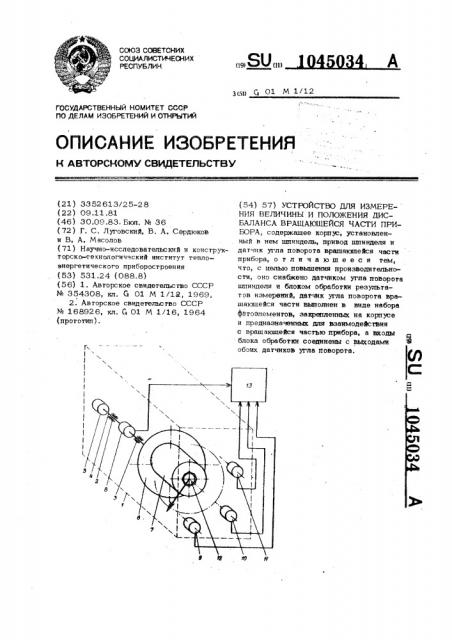 Устройства для измерения величины и положения дисбаланса вращающейся части прибора (патент 1045034)