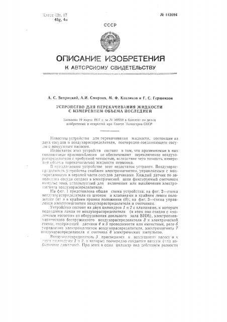 Устройство для перекачивания жидкости с измерением объема последней (патент 112694)