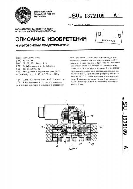 Электрогидравлический усилитель (патент 1372109)