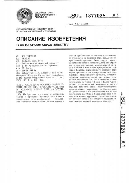 Способ диагностики нарушений венозного кровообращения в половом члене при импотенции (патент 1377028)