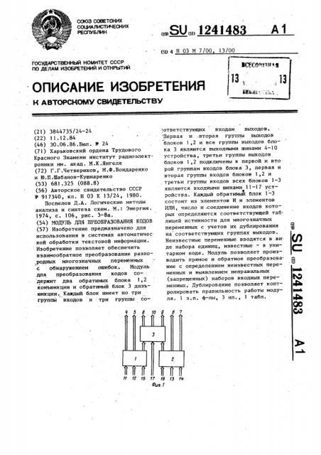 Модуль для преобразования кодов (патент 1241483)