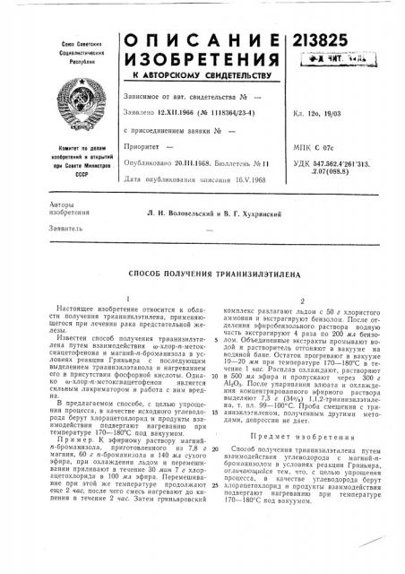 Способ получения трианизилэтилена (патент 213825)