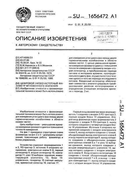 Цифровой низкочастотный фазометр мгновенного значения (патент 1656472)