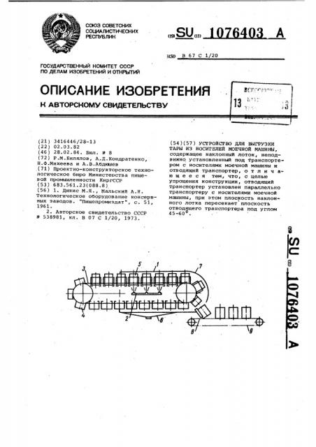 Устройство для выгрузки тары из носителей моечной машины (патент 1076403)