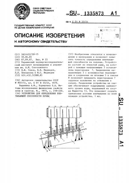 Устройство для определения впитывающей способности почвы (патент 1335873)
