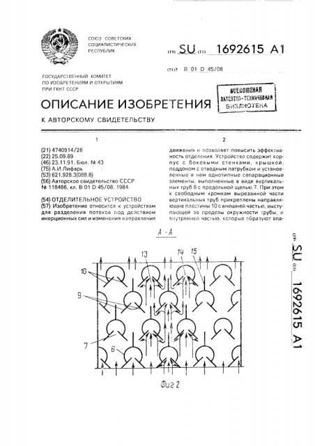 Отделительное устройство (патент 1692615)