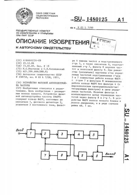 Устройство фазовой автоподстройки частоты (патент 1480125)