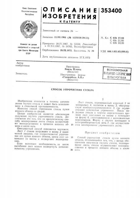 Способ упрочнения стекла (патент 353400)