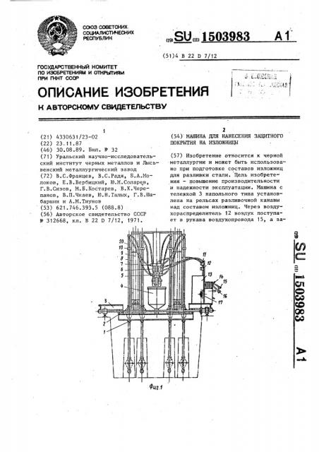 Машина для нанесения защитного покрытия на изложницы (патент 1503983)