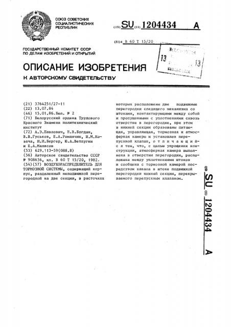 Воздухораспределитель для тормозной системы (патент 1204434)