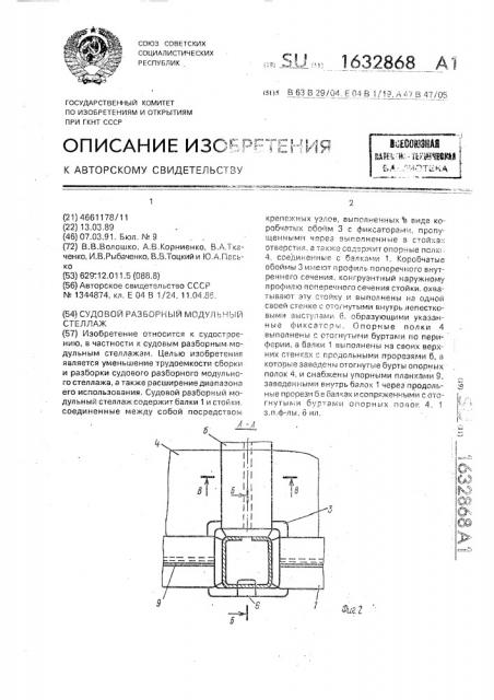 Судовой разборный модульный стеллаж (патент 1632868)