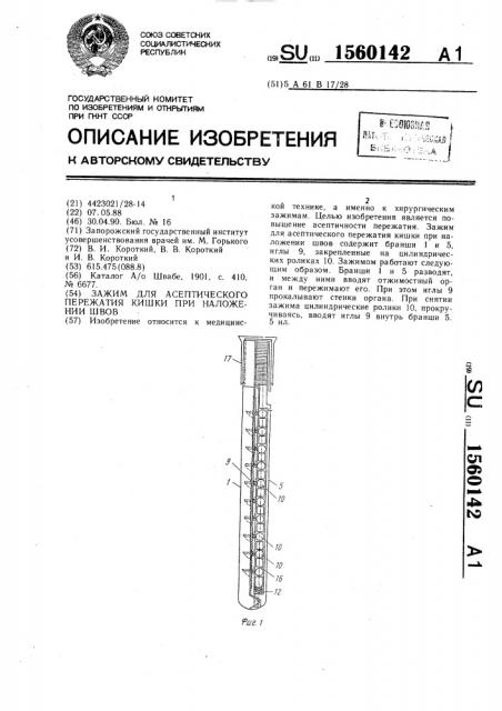 Зажим для асептического пережатия кишки при наложении швов (патент 1560142)