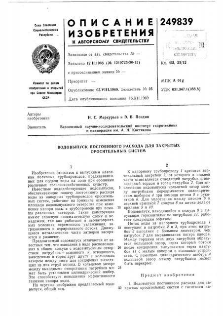 Водовыпуск постоянного расхода для закрытых оросительных систем (патент 249839)