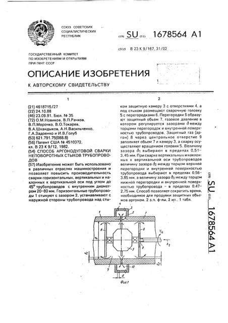 Способ аргонодуговой сварки неповоротных стыков трубопроводов (патент 1678564)