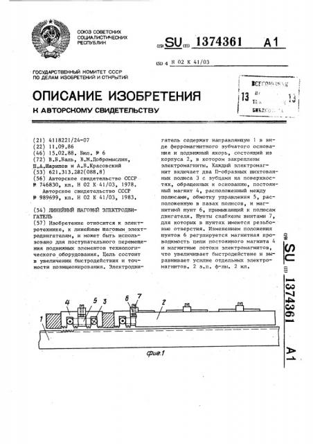 Линейный шаговый электродвигатель (патент 1374361)