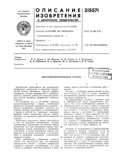 Внутришлифовальный станоквсесоюзная*''^?'^-^'йо- т1х«г1еойа/^.^^^ (патент 315571)