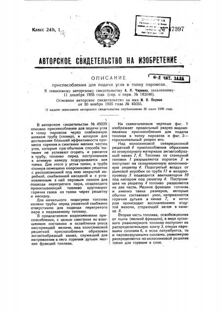 Приспособление для подачи угля в топку паровоза (патент 47397)