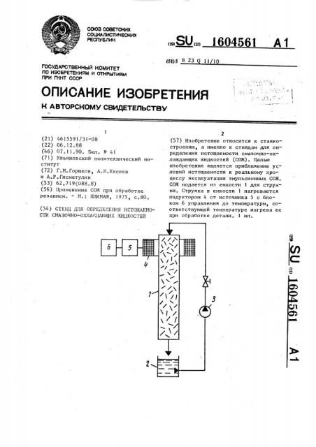 Стенд для определения истощаемости смазочно-охлаждающих жидкостей (патент 1604561)