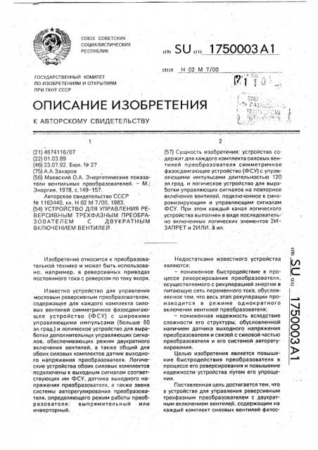 Устройство для управления реверсивным трехфазным преобразователем с двукратным включением вентилей (патент 1750003)