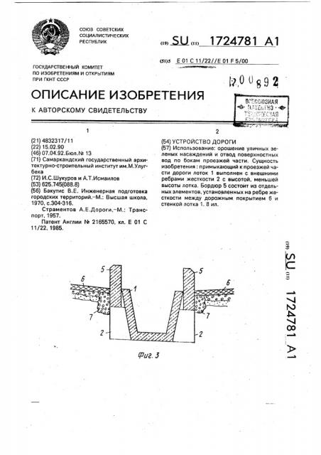 Устройство дороги (патент 1724781)