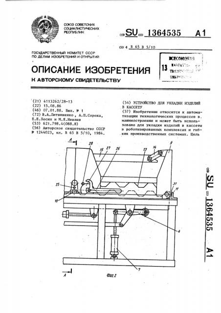 Устройство для укладки изделий в кассету (патент 1364535)