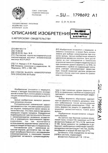 Способ выбора химиотерапии при опухолях вульвы (патент 1798692)