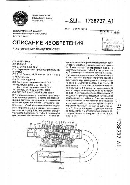 Гибкий винтовой конвейер (патент 1738737)