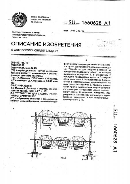 Устройство для защиты растений от заморозков (патент 1660628)