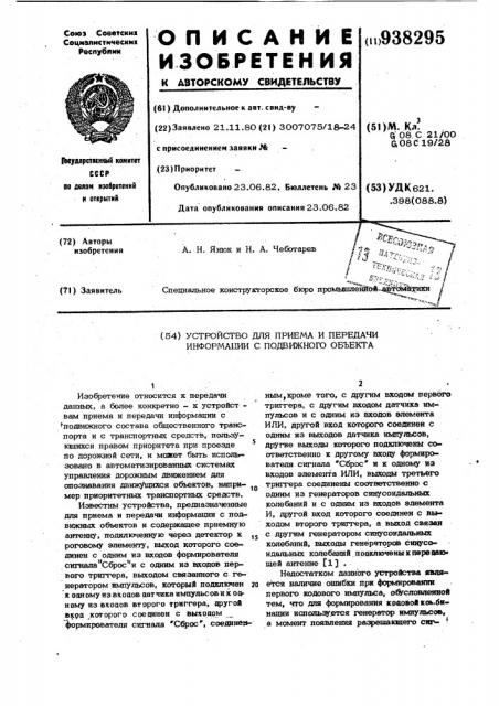 Устройство для приема и передачи информации с подвижного объекта (патент 938295)