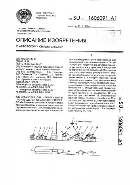 Установка для непрерывного производства тираженного ириса (патент 1606091)