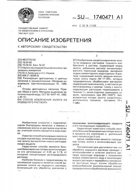 Способ извлечения золота из иодидного раствора (патент 1740471)