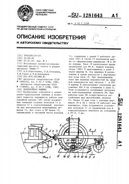 Землеройная машина (патент 1281643)