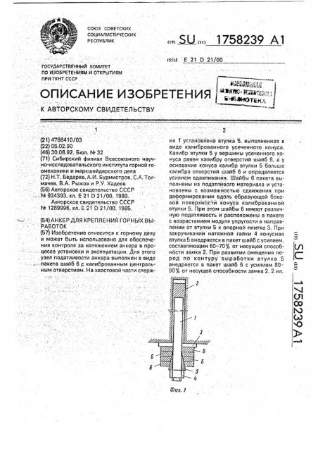 Анкер для крепления горных выработок (патент 1758239)