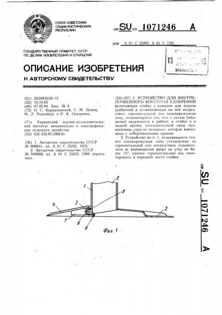 Устройство для внутрипочвенного внесения удобрений (патент 1071246)