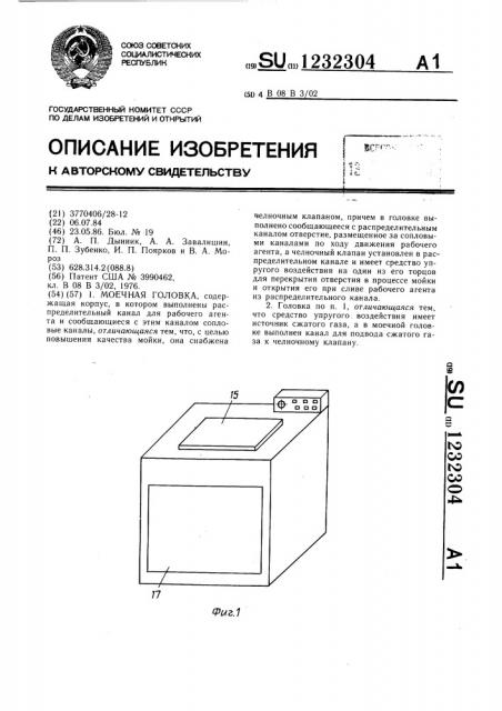 Моечная головка (патент 1232304)