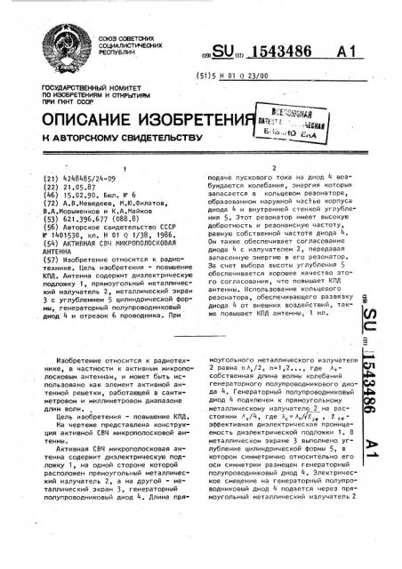 Активная свч микрополосковая антенна (патент 1543486)
