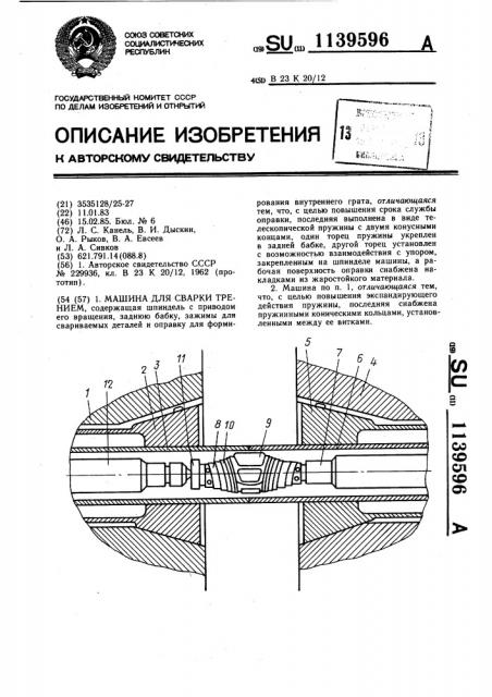 Машина для сварки трением (патент 1139596)