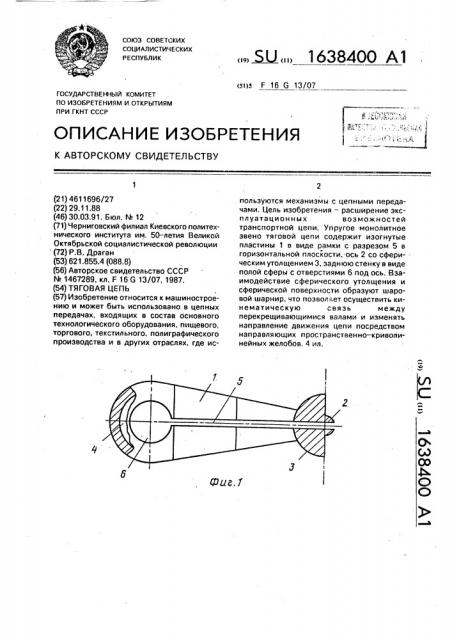 Тяговая цепь (патент 1638400)