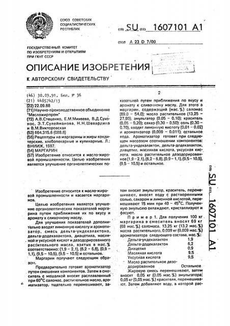 Маргарин (патент 1607101)