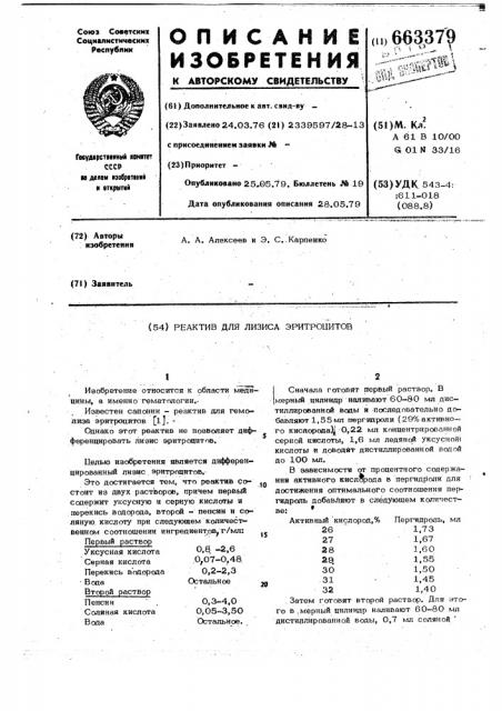 Реактив для лизиса эритроцитов (патент 663379)