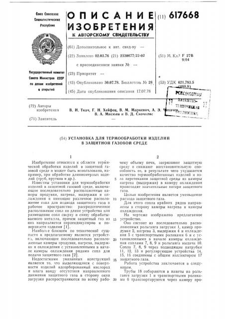 Установка для термообработки изделий в защитной газовой среде (патент 617668)